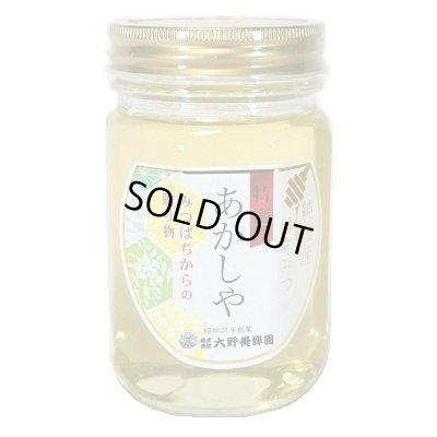 画像1: 純国産はちみつ　特選あかしや　450g