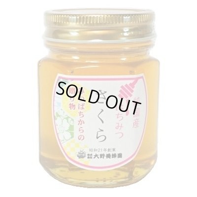 画像1: 純国産はちみつ　さくら　150g