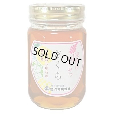 画像1: 純国産はちみつ　さくら　450g