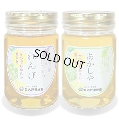 画像1: 純国産はちみつ450g×2本(れんげ／あかしや)