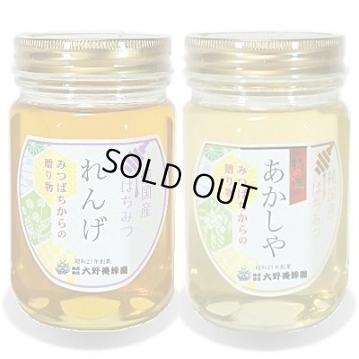 画像1: 純国産はちみつ450g×2本(れんげ／特選あかしや)