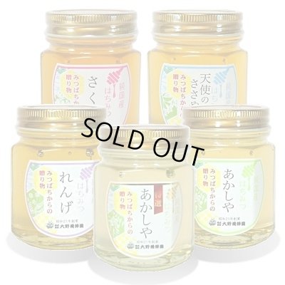 画像1: 純国産はちみつ150g×5本(さくら／天使のささやき／れんげ／特選あかしや／あかしや)