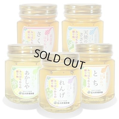 画像1: 純国産はちみつ150g×5本(さくら／天使のささやき／あかしや／れんげ／とち)