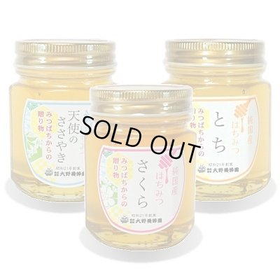 画像1: 純国産はちみつ150g×3本(天使のささやき／さくら／とち)