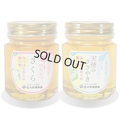画像1: 純国産はちみつ150g×2本(さくら／天使のささやき)
