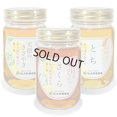画像1: 純国産はちみつ450g×3本(天使のささやき／さくら／とち)