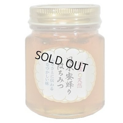 画像1: 日本蜜蜂のはちみつ　150g