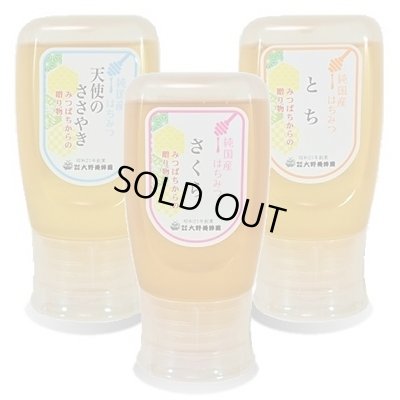 画像1: 純国産はちみつ300g×3本(天使のささやき／さくら／とち)