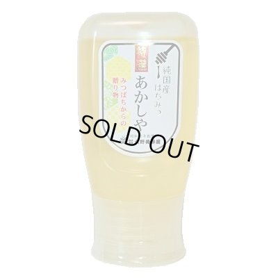 画像1: 純国産はちみつ　特選あかしや　300g