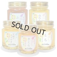 純国産はちみつ150g×5本(ふじ／山れんげ／天使のささやき／さくら／とち)
