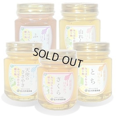 画像1: 純国産はちみつ150g×5本(ふじ／山れんげ／天使のささやき／さくら／とち)