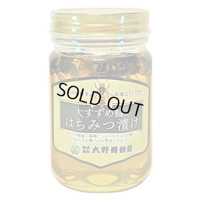 画像1: 大すずめ蜂のはちみつ漬け　450g