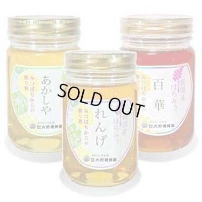 画像1: 純国産はちみつ450g×3本(あかしや／れんげ／百華)