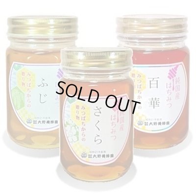 画像1: 純国産はちみつ450g×3本(ふじ／さくら／百華)