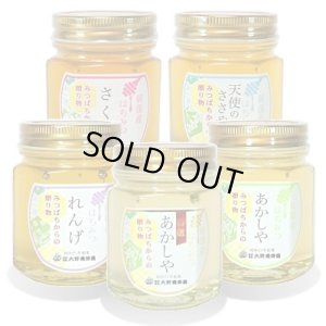 画像1: 純国産はちみつ150g×5本(さくら／天使のささやき／れんげ／特選あかしや／あかしや) (1)