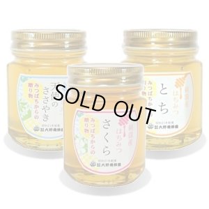 画像1: 純国産はちみつ150g×3本(天使のささやき／さくら／とち) (1)