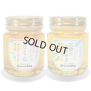 画像1: 純国産はちみつ150g×2本(さくら／天使のささやき) (1)