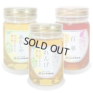 画像1: 純国産はちみつ450g×3本(あかしや／れんげ／百華) (1)