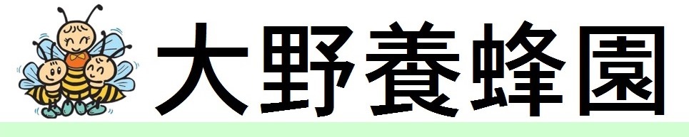 大野養蜂園